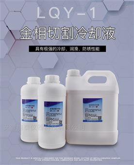 金相切割冷却液