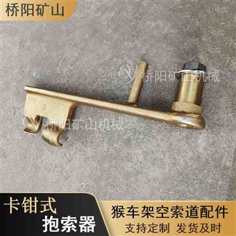 矿用HK-1型卡钳式抱索器 连接紧固吊椅配件