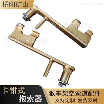 桥阳供应猴车矿道HK-1型卡钳式抱索器