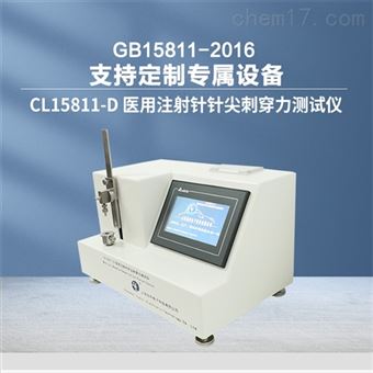 CL15811-D靜脈輸液針針尖穿刺力性能測試儀廠家