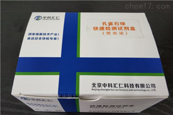 快速孔雀石绿荧光定量检测试剂盒