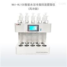 NAI-HL10S(风冷款)智能水浴冷凝回流提取仪