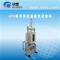 高低温疲劳试验机