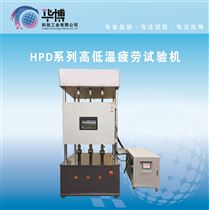 高低溫疲勞試驗機