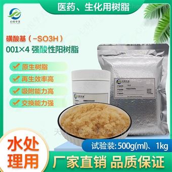 001×4医药生化用树脂强酸性阳树脂
