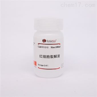 R1010細(xì)胞培養(yǎng)試劑紅細(xì)胞裂解液