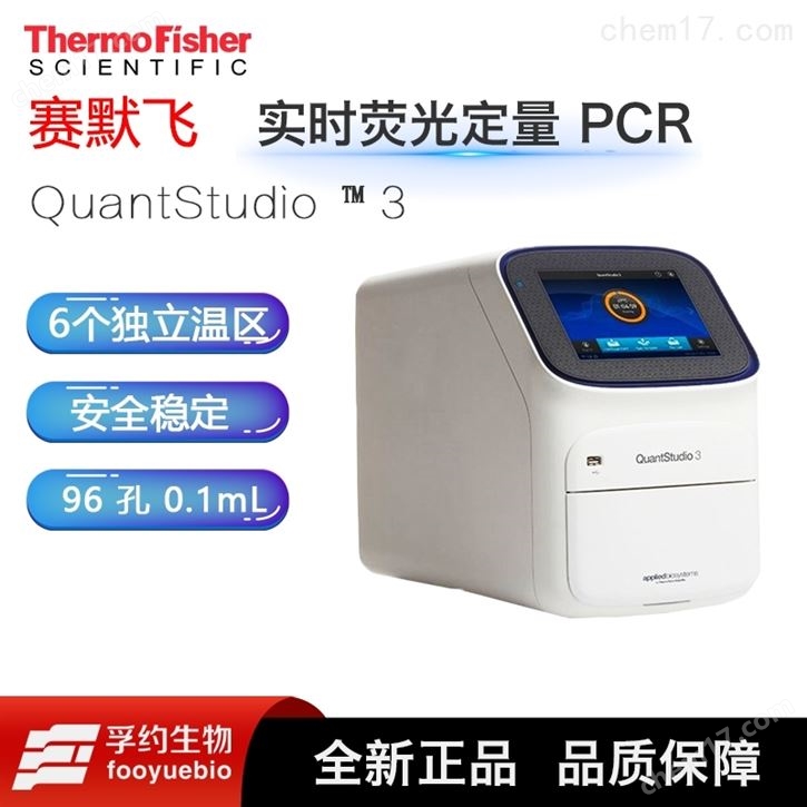 賽默飛Thermo熒光定量PCR儀QuantStudio 3