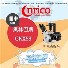 奧林巴斯CKX53生物顯微鏡
