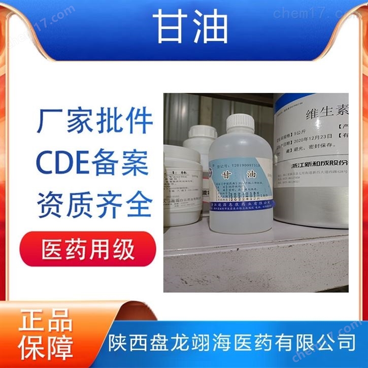 醫(yī)藥級(jí)丙三醇 甘油原料可用于注射