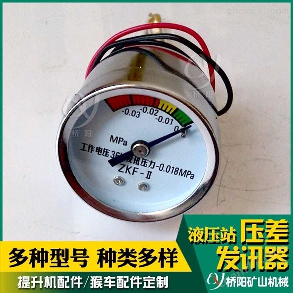 提升機(jī)設(shè)備配件  液壓站ZKF-II型壓差發(fā)訊器