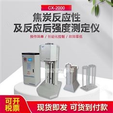 CX-2000焦炭反應(yīng)性及反應(yīng)后強(qiáng)度測(cè)定儀