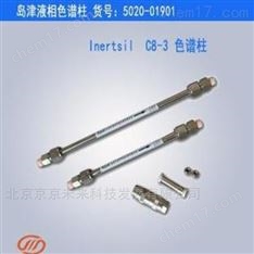 Inertsil C8-3液相色譜柱