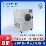TF-HFD-系列小型食品凍干機(jī) 低溫冷凍干燥機(jī)