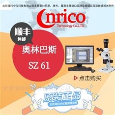 奧林巴斯SZ61體視顯微鏡的光學參數(shù)信息