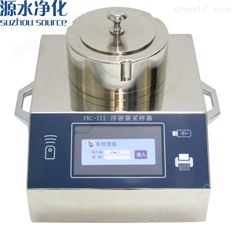 FKC-III審計追蹤浮游菌采樣器