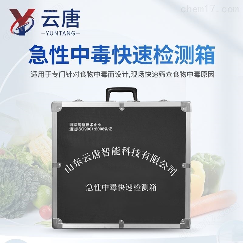 農(nóng)藥獸藥常見(jiàn)食物急性中毒檢驗(yàn)箱